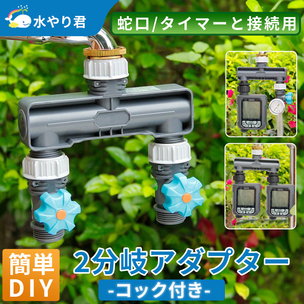 2分岐/4分岐アダプタ-