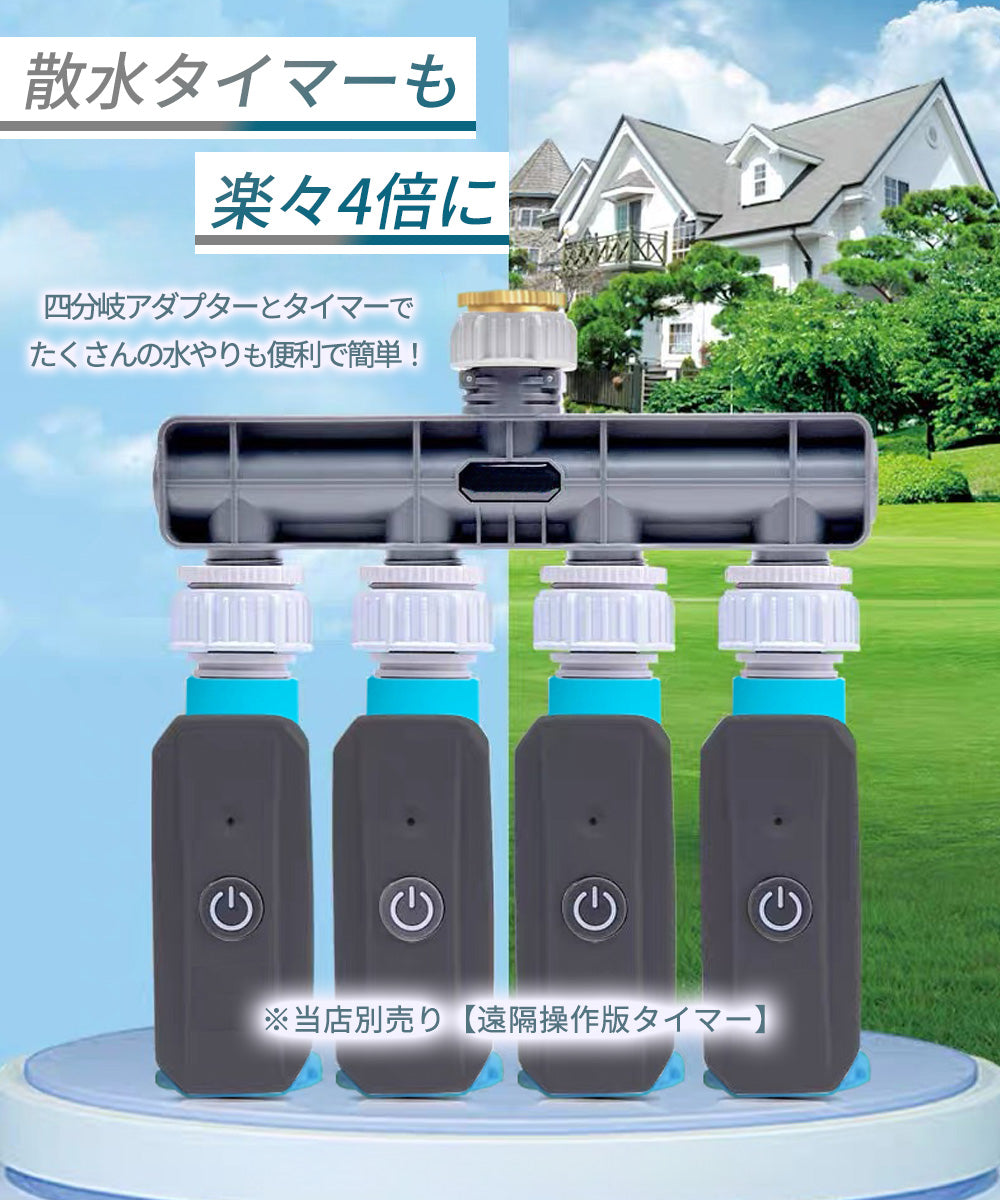 2分岐/4分岐アダプタ-