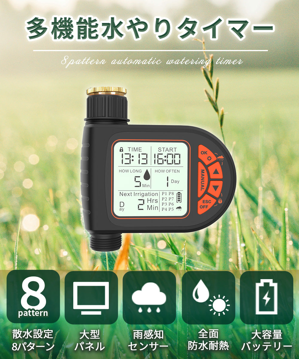 自動水やり機 スターターキット 8パターン版
