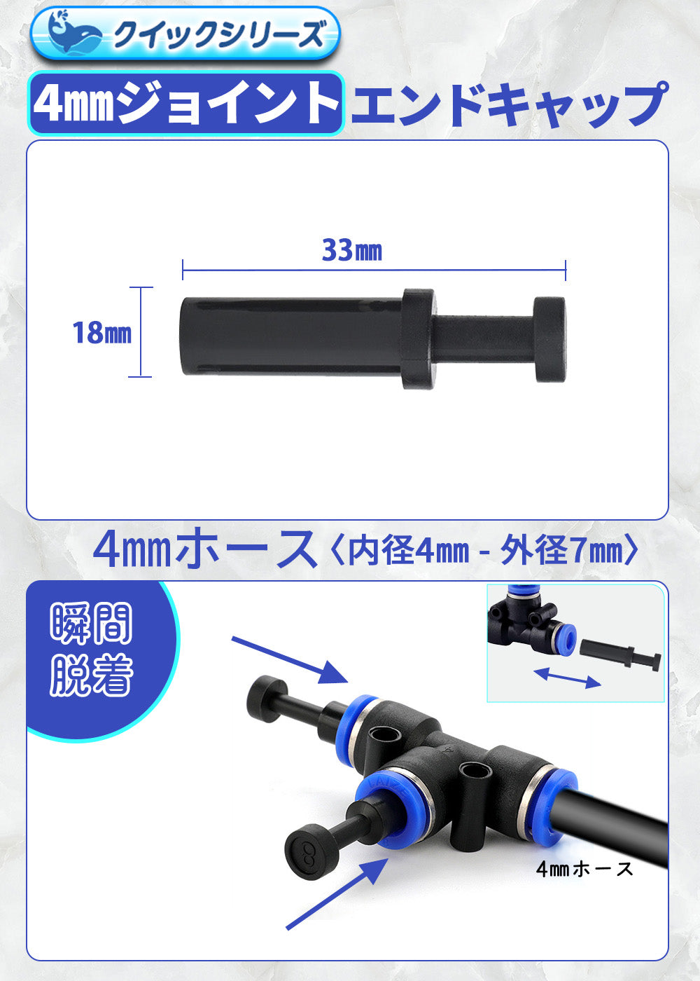 クイック式 4㎜ジョイントエンドキャップ B074