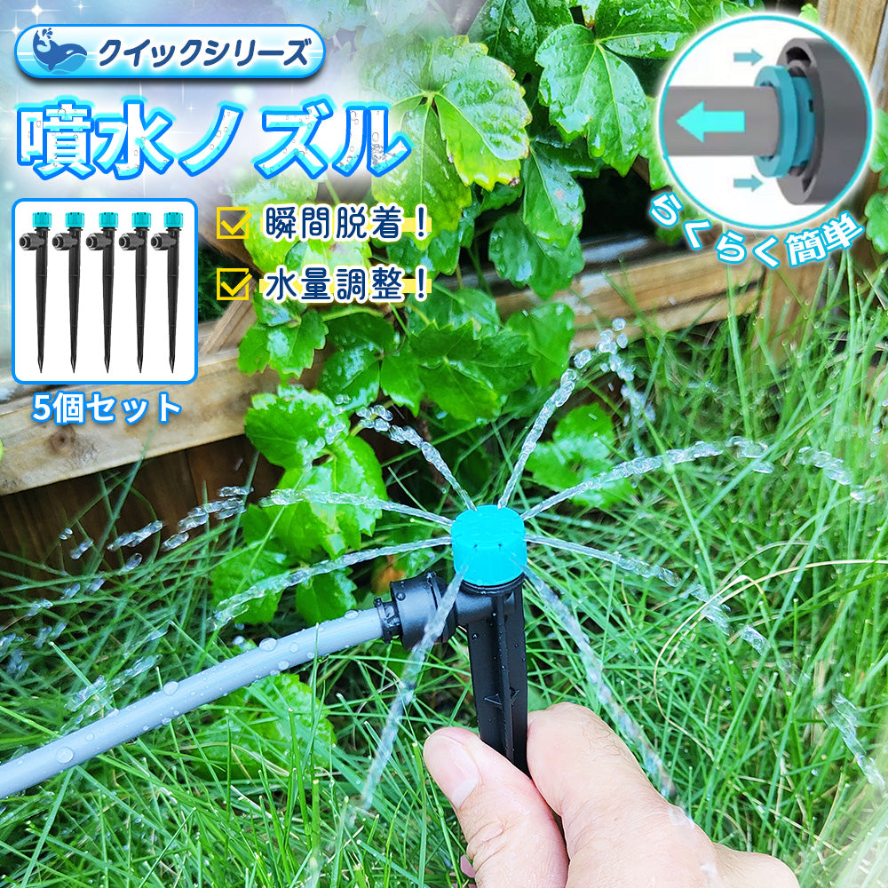 噴水のみ クイック式 5個セット