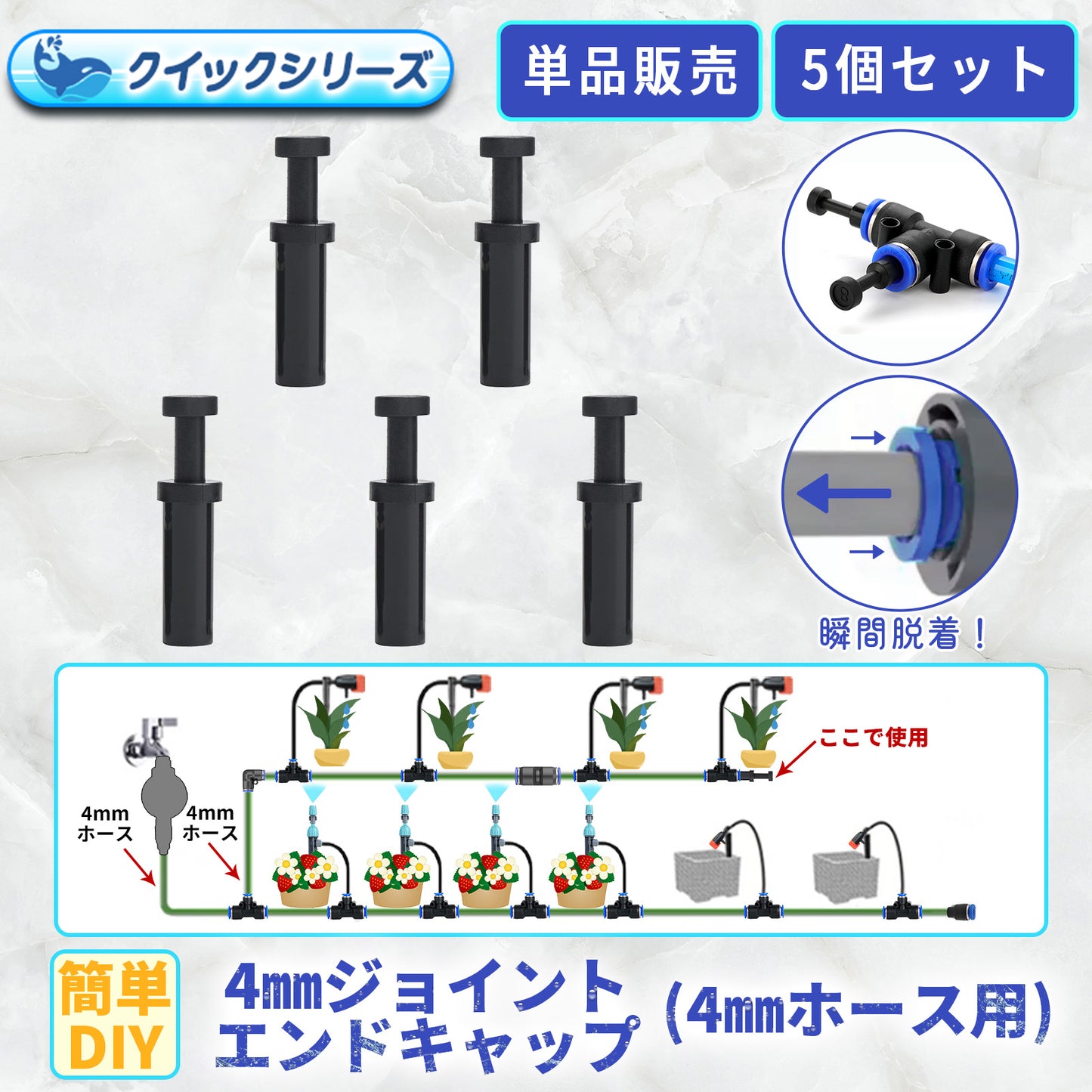 クイック式 4㎜ジョイントエンドキャップ B074