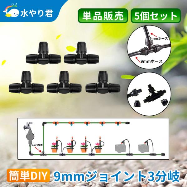 9mmジョイント 3分岐 5個セット B014
