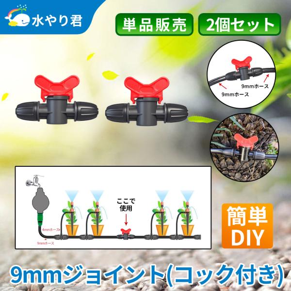 9mmジョイント コック付き 2個セット B018