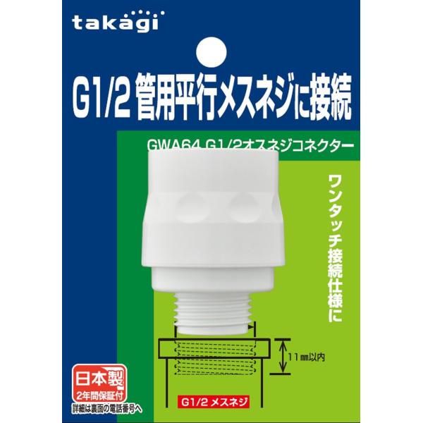 ワンタッチオス用アダプタ GWA64 B029