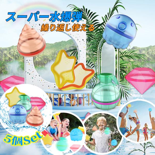 水遊びボール 5個セット 色々な形 C043