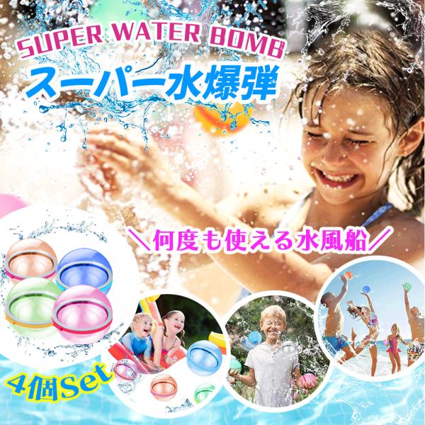 水遊びボール 4個セット C001