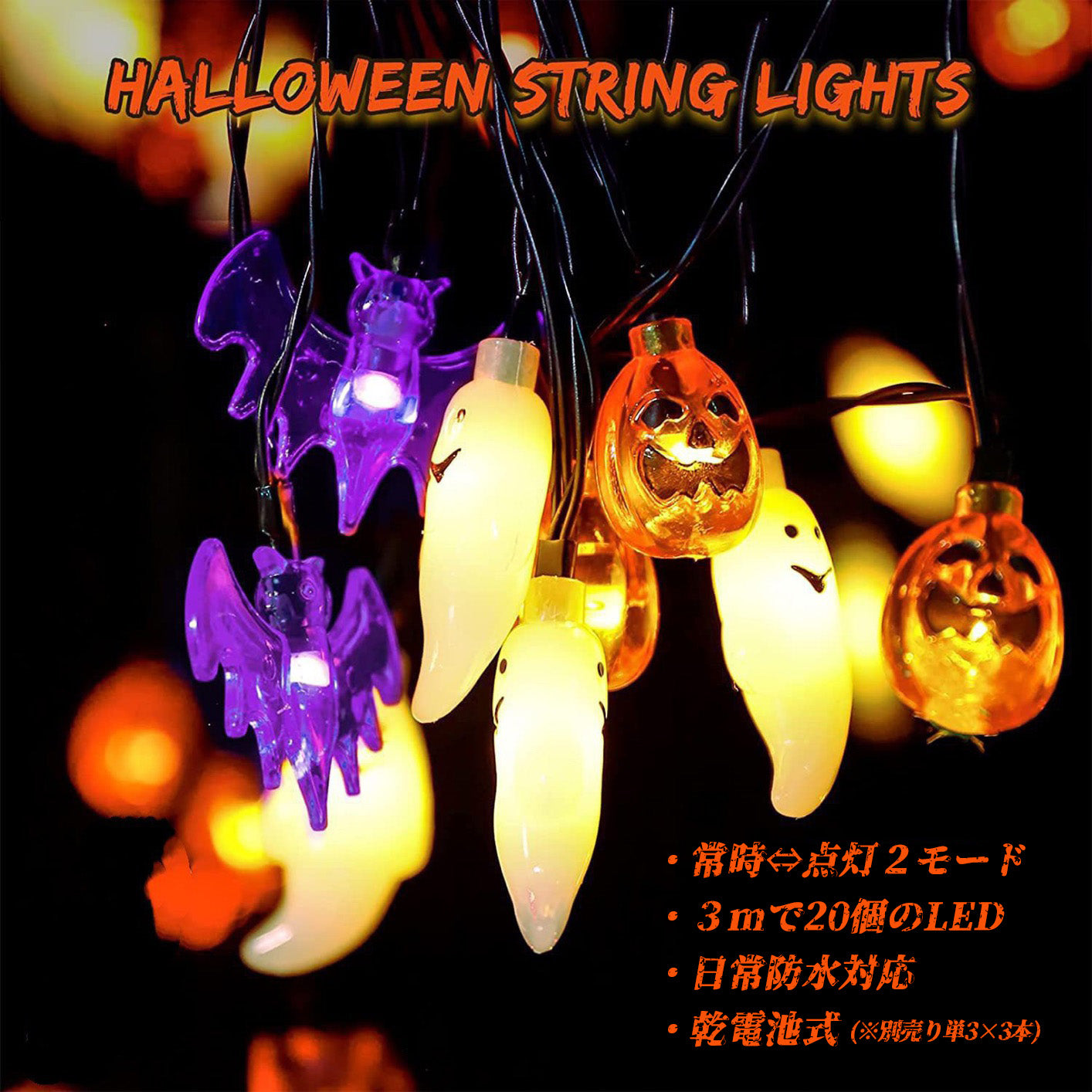 ハロウィンライト 乾電池式 3m 20LED  A113