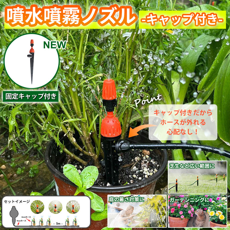 キャップ付き 噴水噴霧ノズル ５個セット  B047