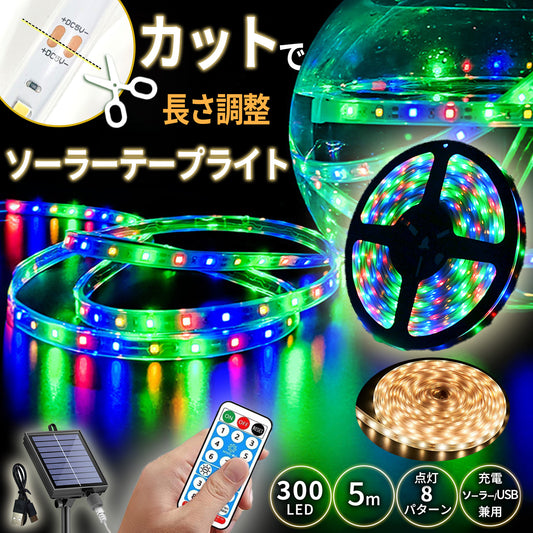 ソーラーテープライト 10m 600LED USB充電 A133