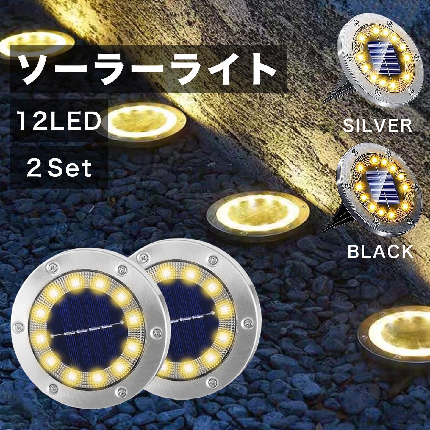 ソーラーガーデンライト 埋込式 12LED 1セット2個入り