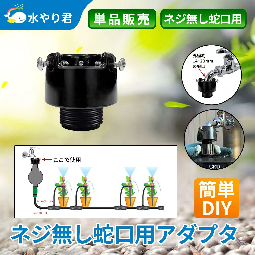 ネジ無し蛇口用アダプタ 散水タイマー接続用 万能ホーム水栓用 蛇口外径14～18mmに対応 G3/4オスネジ B141