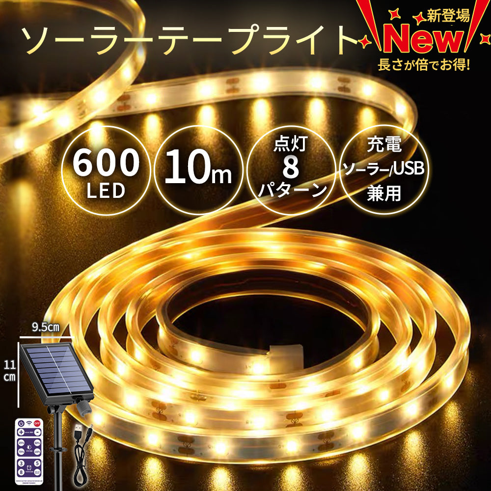 ソーラーテープライト 10m 600LED USB充電 A133