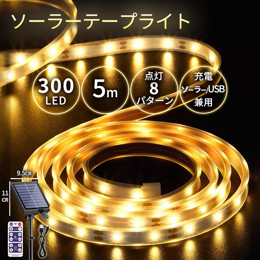 ソーラーテープライト 5m 300LED USB充電 A120