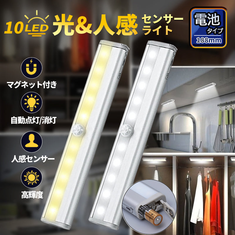 人感センサーライト 乾電池式 明暗センサー付き 10LED