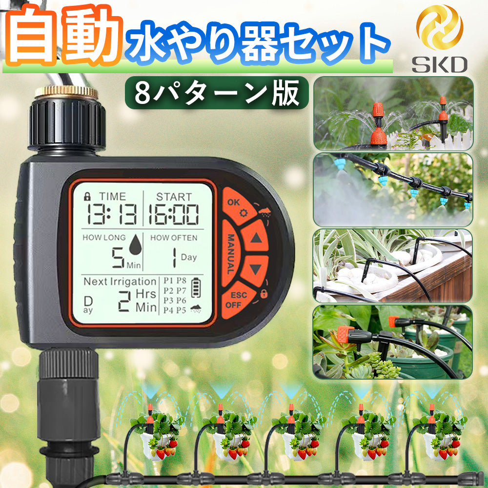 散水タイマー 8パターン 単品販売 B002