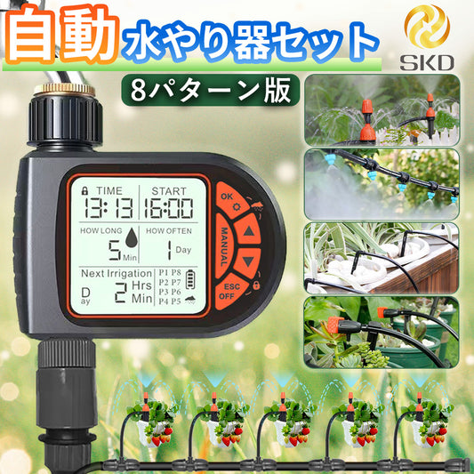 散水タイマー 8パターン 単品販売 B002