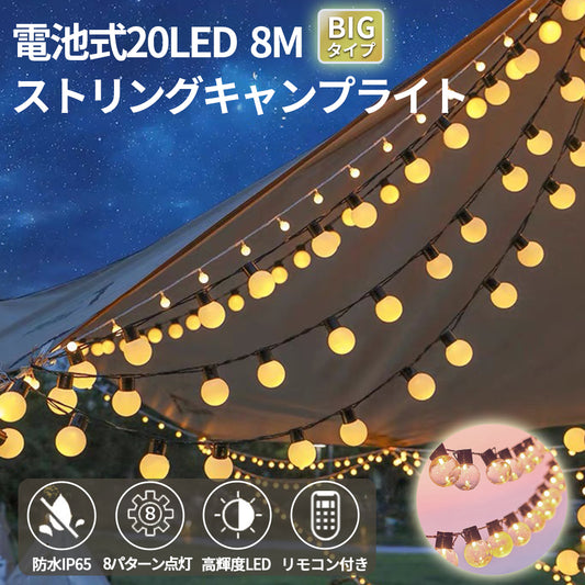 キャンプライト 大玉20LED 電池式