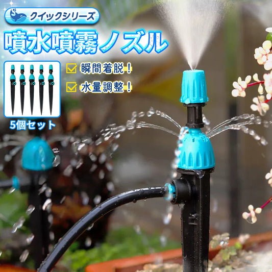クイック式 噴水噴霧ノズル 5本セット B066