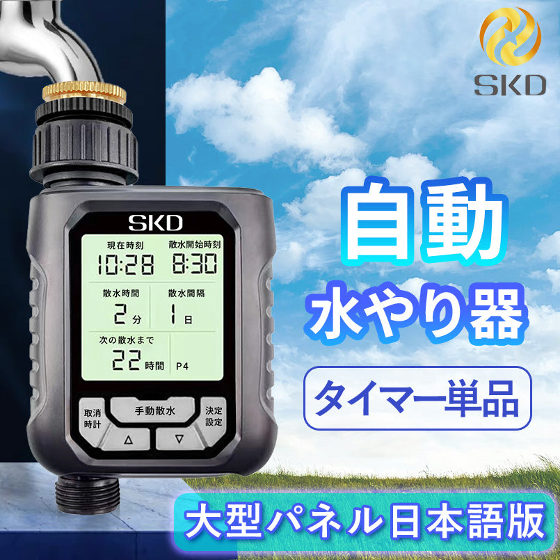散水タイマー 大型パネル版 日本語表示 単品販売 B001