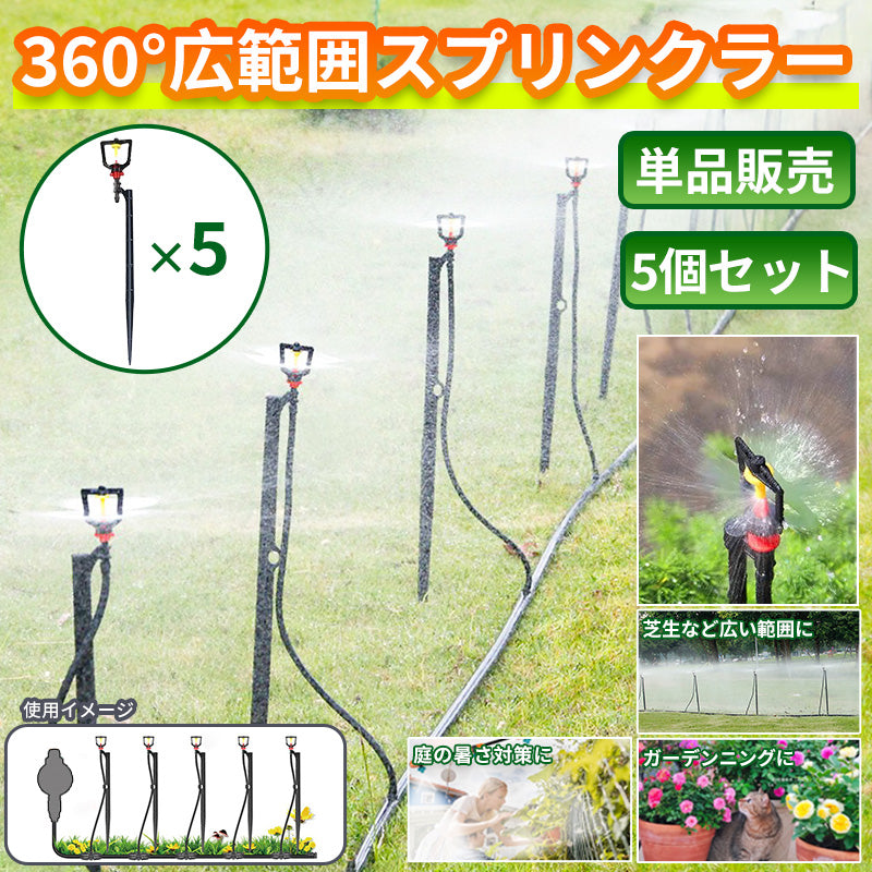 スプリンクラー 360度散水 5個セット  自動水やり機用 B043