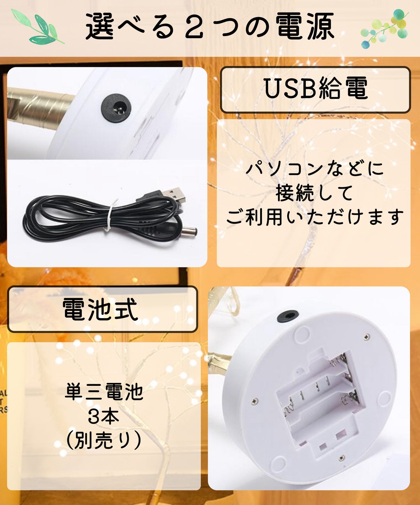 置き型ツリーライト 室内用 USB/電池兼用