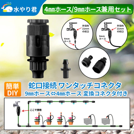 蛇口接続 ワンタッチコネクタ付き B024