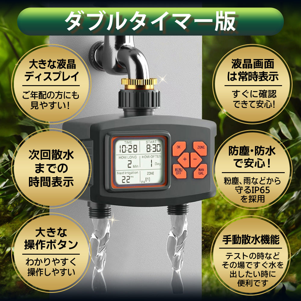 自動水やり機セット ダブルタイマー版