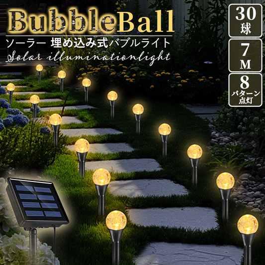 ソーラーイルミネーション バブルボール 埋め込み式 30LED 8パターン点灯
