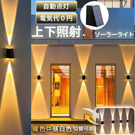 ソーラーウォールライト 上下 両側 A085