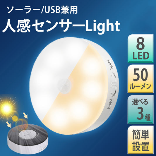 人感センサーライト 8LED USB充電 ソーラー充電 兼用 A103