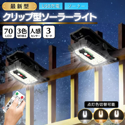 多機能 クリップソーラーライト リモコン付き  A147