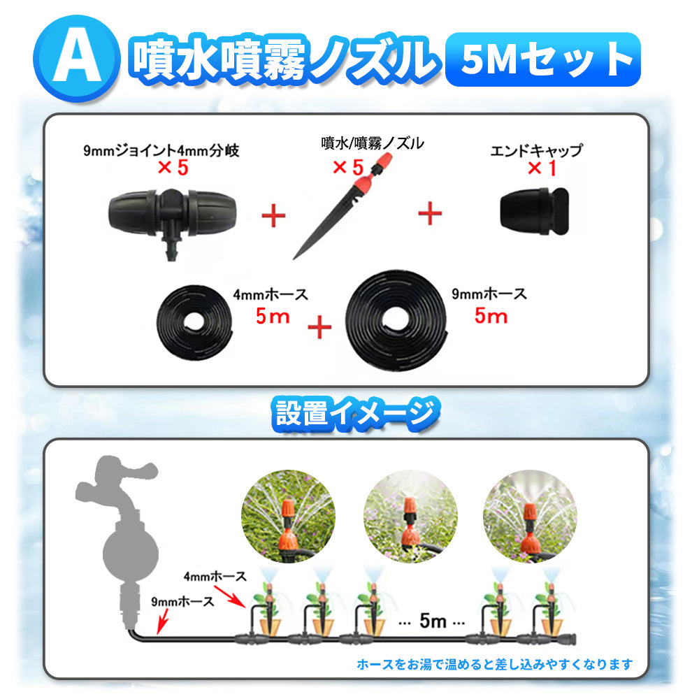 延長用水やりセット 5mホース