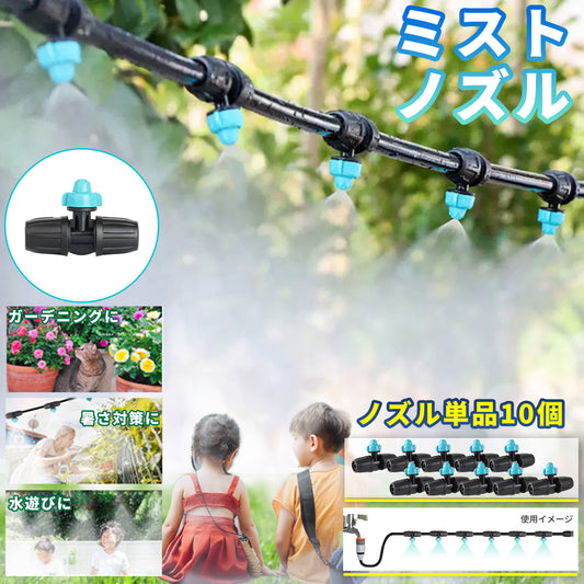 ミストノズル 10個セット B008