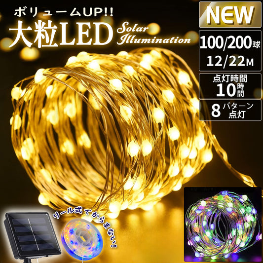 大粒 100LED 200LED イルミネーションライト