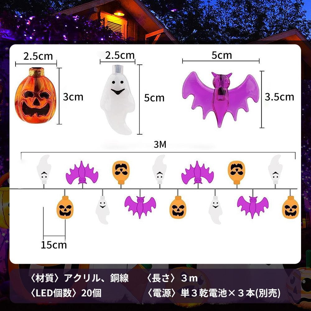 ハロウィンライト 乾電池式 3m 20LED  A113