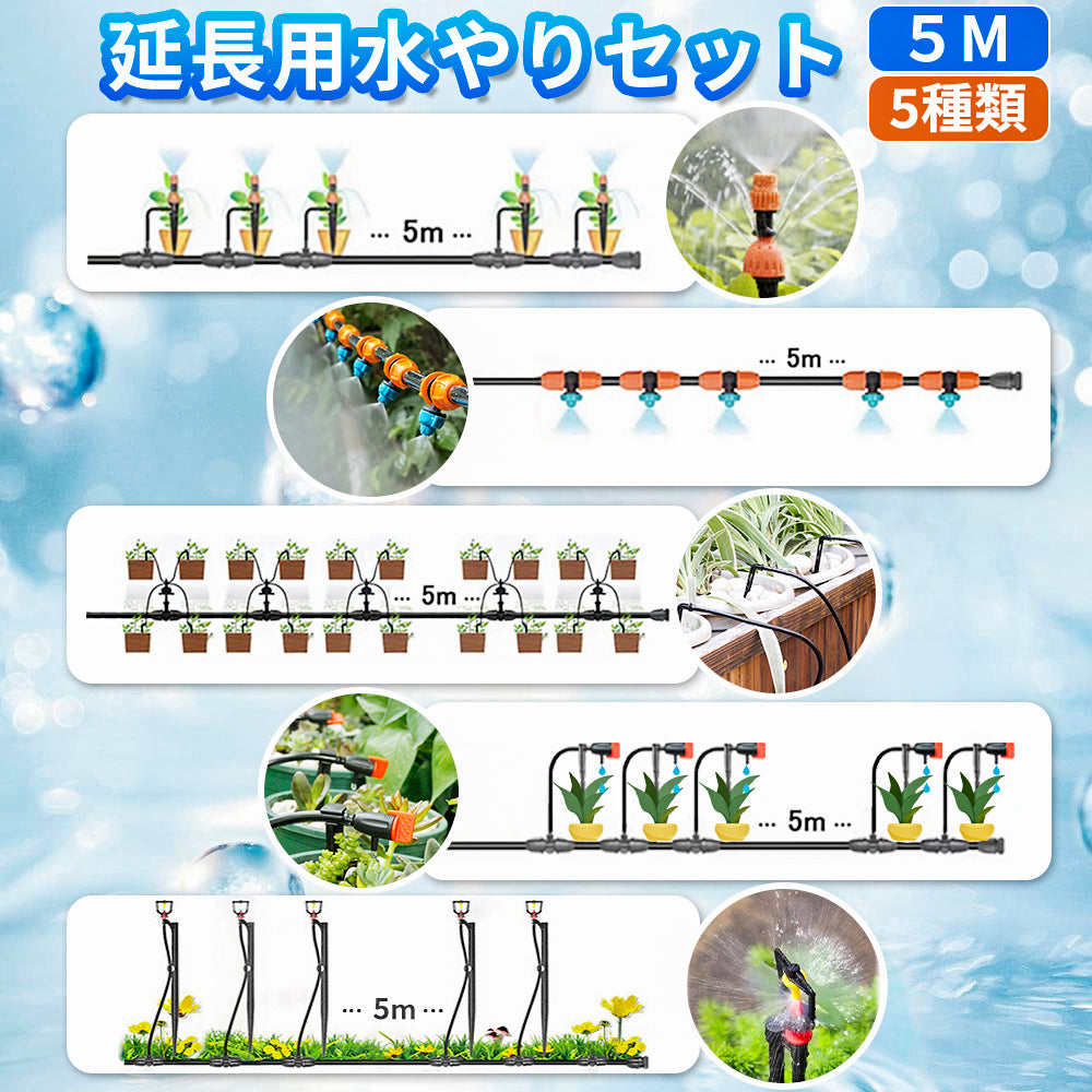 延長用水やりセット 5mホース