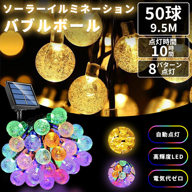 ソーラーイルミネーション バブルボール 50LED 9.5m 8パターン点灯