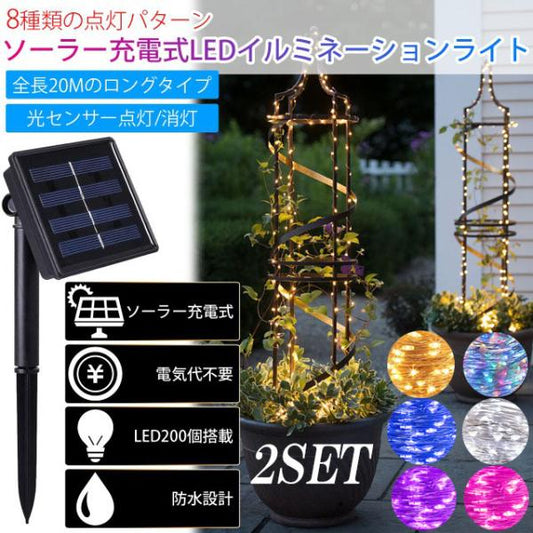 ソーラーイルミネーション 2個セット 8パターン点灯 200LED