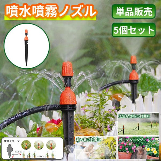 噴水/噴霧ノズル 5個セット B007