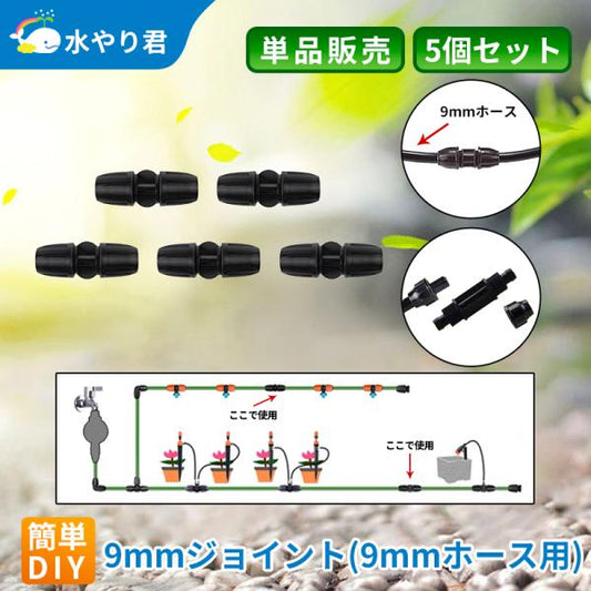 9mmジョイント 5個セット B016