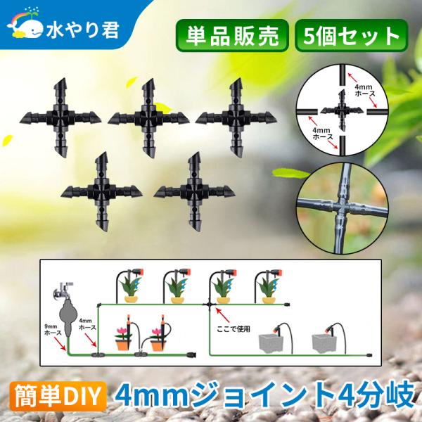 4mmジョイント 4分岐 5個セット B030