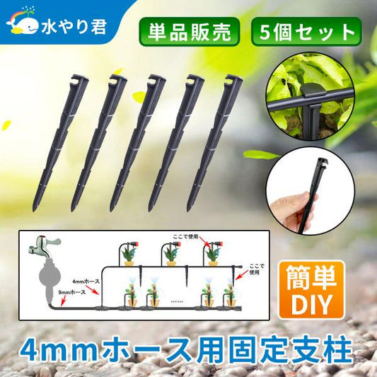 4mmホース用固定支柱 5個セット B034