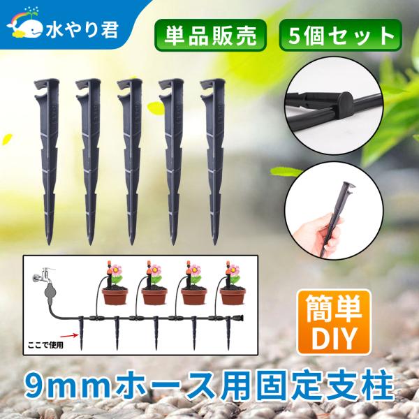 9mmホース用固定支柱 B027