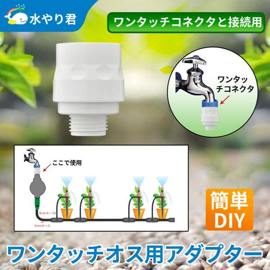 ワンタッチオス用アダプタ GWA64 B029