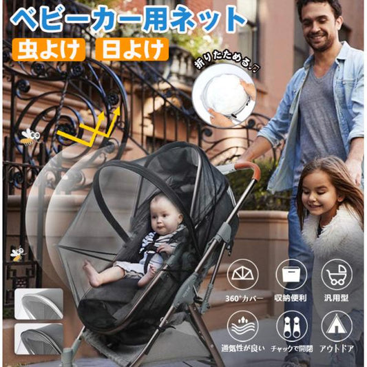 ベビーカーカバー 蚊帳 虫除け ネット