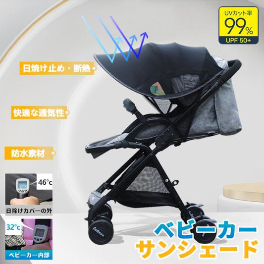ベビーカー用サンシェード C030