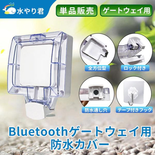 防水カバー Bluetoothゲートウェイ専用 B028