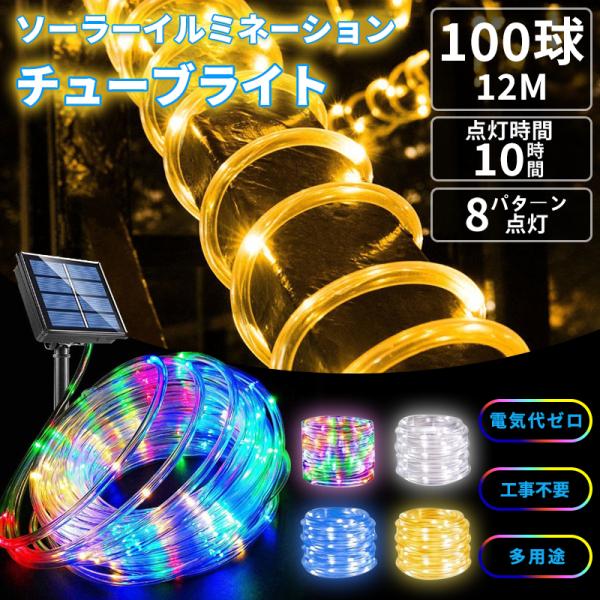 イルミネーション チューブライト 10m 100LED ソーラー充電式