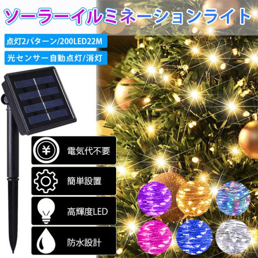ソーラーイルミネーション 2パターン点灯 200LED 20ｍ